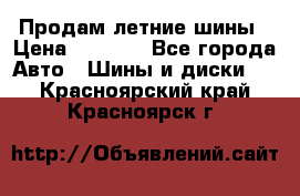 Продам летние шины › Цена ­ 8 000 - Все города Авто » Шины и диски   . Красноярский край,Красноярск г.